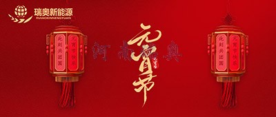 張燈結(jié)彩過十五，歡天喜地慶元宵