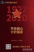 致敬可愛(ài)的人！河南瑞奧祝賀中國(guó)人民解放軍建軍93周年